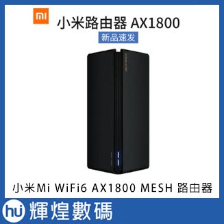 小米 Mi WiFi6 AX1800 高通五核  MESH 無線路由器 網路分享器