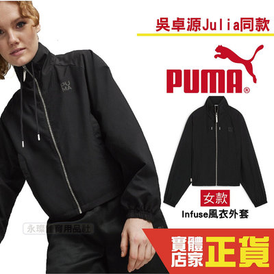Puma 吳卓源 Julia 代言 流行系列 Infuse 風衣外套 薄款 潮流 微短版 女 62430701 歐規