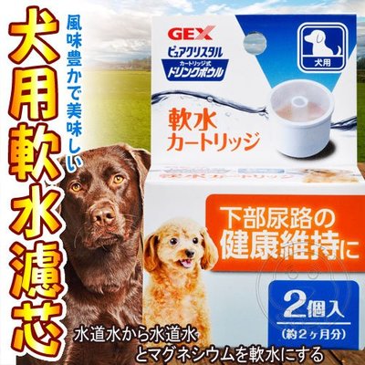 【🐱🐶培菓寵物48H出貨🐰🐹】日本GEX》1GXD10050濾水神器犬用軟水濾芯-2入/組 特價159元