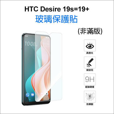 【飛兒】保護螢幕 HTC Desire 19s=19 正面 玻璃貼 亮面 2.5D 9h 鋼化玻璃貼 保護膜 222