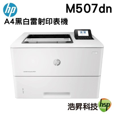 【限時促銷】HP LaserJet Enterprise M507dn A4黑白雷射印表機 取代M506dn