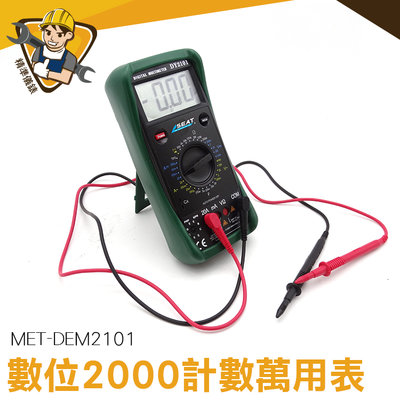  萬用電表 交直流電流 三用電表 電容電阻測量 電子式萬用表 電壓表 MET-DEM2101