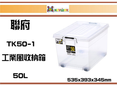 (即急集)購二個免運非偏遠 聯府 TK50-1 工業風收納箱50L/整理箱/分類箱/玩具箱/衣物箱