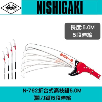 日本螃蟹牌N-762折合式高枝鋸5M(關刀鋸)5段伸縮