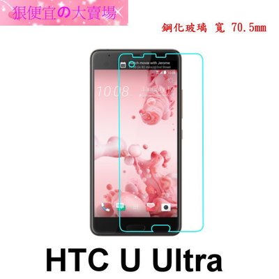 狠便宜＊HTC U Ultra 5.7吋 0.3mm 強化玻璃 9H 鋼化玻璃 保護貼
