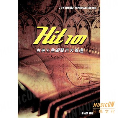 【民揚樂器】Hit 101 古典名曲鋼琴百大首選 五線譜版 精選古典名曲改編的鋼琴曲