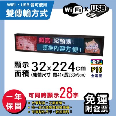 免運 客製化LED字幕機 32x224cm(WIFI/USB雙傳輸) 全彩P10《贈固定鐵》電視牆 跑馬燈 含稅保固一年