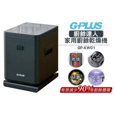 G-PLUS 廚餘達人 家用廚餘乾燥機 GP-KW01   贈濾心X2