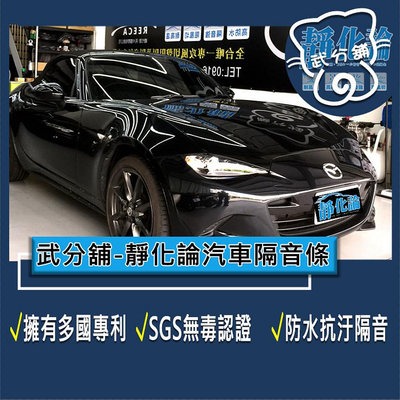 武分舖 靜化論汽車隔音條 Mazda MX-5 專用 A柱+B柱+車門下緣 防水 防塵 靜音