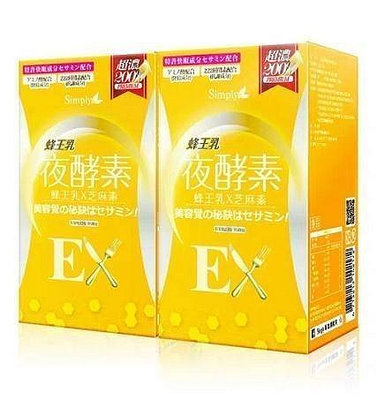 康康樂 買二送一買三送二買五送四 Simply夜間酵素蜂王乳夜酵素EX錠蜂王乳+芝麻素再升級204種蔬果 30錠入 滿300元出貨