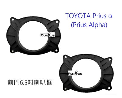全新 豐田 TOYOTA Prius α (Prius Alpha) 前座 喇叭框 改裝6.5吋喇叭框