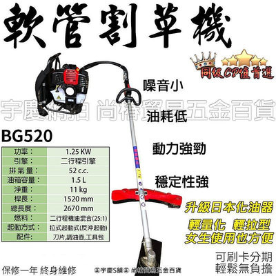 ㊣宇慶S舖㊣3期0利率｜BC520 二行程引擎式割草機 軟管背負式 大馬力 52CC b10