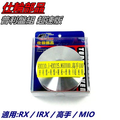 仕輪部品 普利盤組 普利盤 傳動前組 飛盤 壓板 滑動片 超速版 適用 RX110 IRX115 MIO100 高手