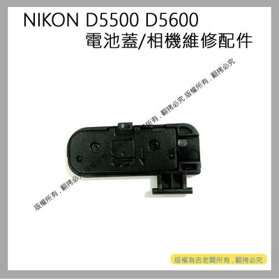星視野 昇 NIKON D5500 D5600 電池蓋 電池倉蓋 相機維修配件 #350
