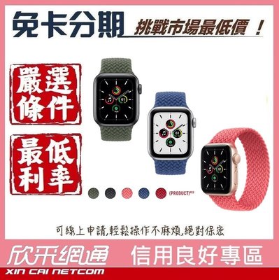 【Apple Watch SE】44公釐 GPS+LTE 太空灰/金/銀 鋁金錶殼;編織錶環【無卡分期/免卡分期】