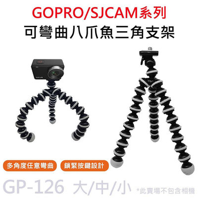 GP-126 可彎曲 八爪魚 三腳支架 1/4螺絲，適用GOPRO/SJCAM/手機夾