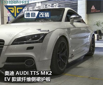 奧迪Audi TT TTS TTRS改裝EV款碳纖維側裙裙邊底板護板小包圍側鏟 Supar.Car /請議價