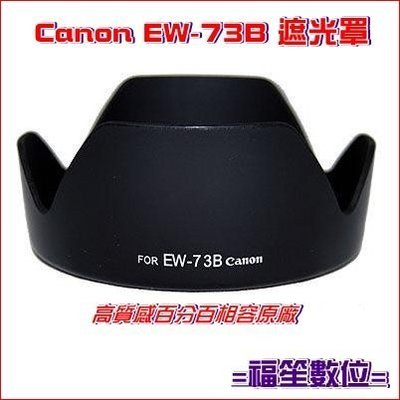 【福笙】JJC Canon EW-73B 卡口式 蓮花型 遮光罩 EF-S 18-135mm f3.5-5.6 IS適用 #D4