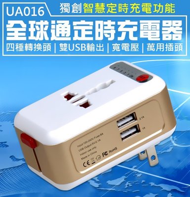 【傻瓜批發】(UA016)雙USB 5V3.1A全球通定時充電器 各國插頭插座/轉換頭 板橋現貨