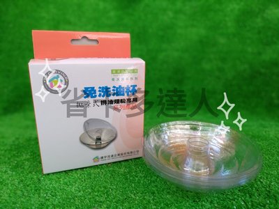 台灣製造 免洗油杯 拋棄式免洗油杯-圓形油杯 8入 油杯 排油煙機