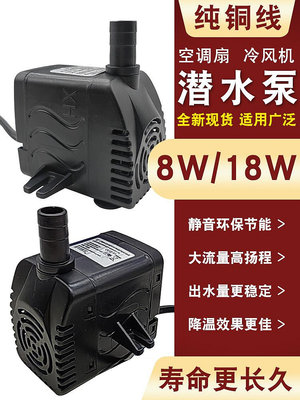 通用型空調扇水泵冷風機風扇潛水泵循環泵水族箱自動泵8W18W 220V~沁沁百貨