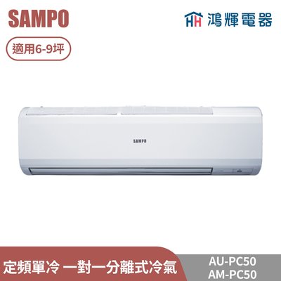 鴻輝電器 | SAMPO聲寶 AU-PC50+AM-PC50 定頻單冷 一對一分離式冷氣