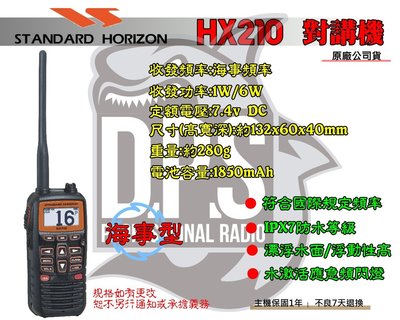 ~大白鯊無線~海事型STANDARD HORIZON HX210對講機 取代HX290 漂浮機 水上活動