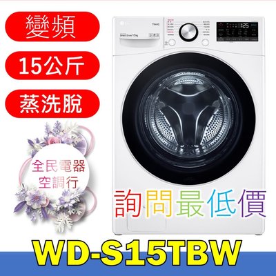 【LG 全民電器空調行】洗衣機 WD-S15TBW 另售WD-S15TBD WD-S18VCW WD-19VBW