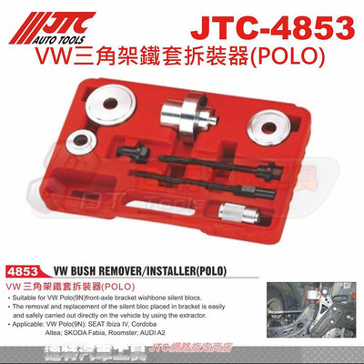 JTC-4853 VW三角架鐵套拆裝器(POLO)☆達特汽車工具☆JTC 4853