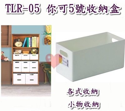 《用心生活館》台灣製造  你可5號收納盒 尺寸28*13*13.5cm 小物收納整理 TLR-05