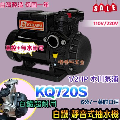 木川 KQ-720S 白鐵 靜音抽水機 1/2HP 木川馬達 KQ720S 不生銹 白鐵水機 低噪音馬達 電子式抽水機