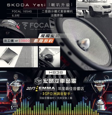 【宏昌汽車音響】SKODA Yeti  升級 法國原裝 FOCAL 165AS 6.5吋 二音路分離式套裝喇叭 H838