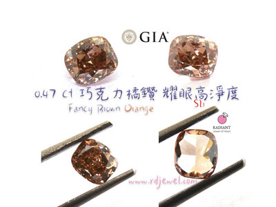 GIA證書天然彩鑽 0.47克拉 巧克力橘鑽石裸鑽 高淨度閃光彈SI1 訂製K金鑽戒 閃亮珠寶