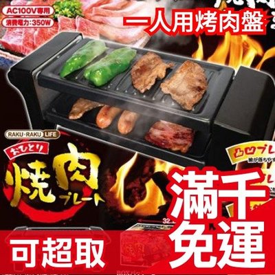 日本 RAKU-RAKU 一人用燒肉台 DIY調理 燒烤台 安啾相似款 外宿 鐵板 開學野餐聚會中秋節❤JP
