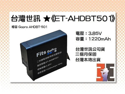 【老闆的家當】台灣世訊ET-AHDBT501 副廠電池【相容 Gopro AHDBT-501 電池】