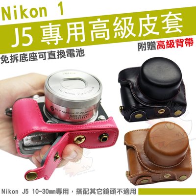 Nikon 1 J5 兩件式皮套 10-30mm 鏡頭 免拆底座更換電池 相機包 相機皮套 保護套 復古皮套 豪華 皮套