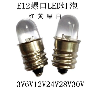 【台灣公司-保固】LED螺口小燈泡E12小螺紋燈珠6V12V18V24V28V30V儀器設備指示燈泡