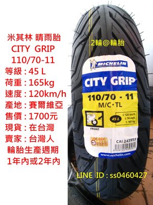 米其林 CITY GRIP 110/70/11 110-70-11 晴雨胎 輪胎 高速胎