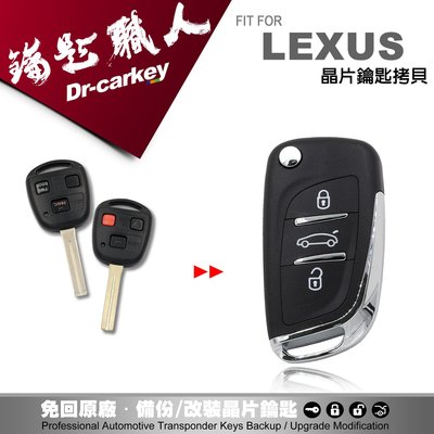 【汽車鑰匙職人】LEXUS RX300 RX330 PREVIA 凌志汽車升級改裝 摺疊鑰匙 晶片拷貝