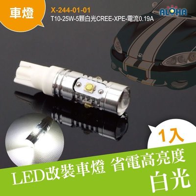 LED高亮度T10小燈【X-244-01-01】T10-25W-5顆白光CREE-XPE 貨車燈 方向燈 尾燈 底盤燈