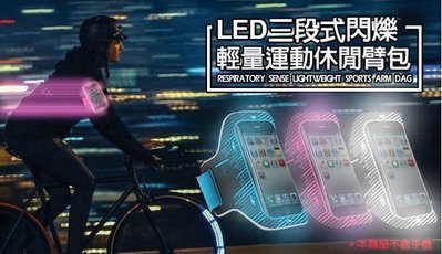 【東京數位】運動 LED三段式閃爍輕量運動休閒臂包 發光/三段式LED燈/iPhone6/支援4.7吋以下/夜跑