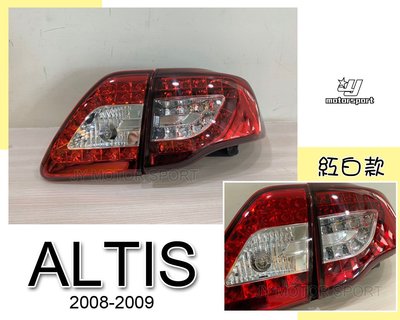 》傑暘國際車身部品《 全新 ALTIS 08 09 2008 2009 年 10代 紅白晶鑽 全LED 尾燈
