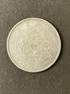 東三省造極美宣統元寶中心梅花一錢四分銀元，1.44龍豪銀幣，