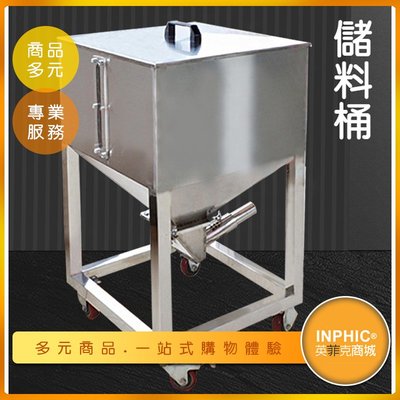 INPHIC-不鏽鋼儲料桶 方形儲料箱 注塑機儲料桶 塑膠粒儲料桶-INAI001104A