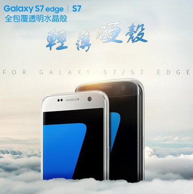 --庫米--Samsung Galaxy S7全包覆透明水晶殼 透明殼 硬殼 保護殼