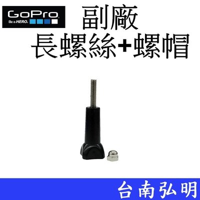 台南弘明 副廠 GoPro HERO 10 11 長螺絲+螺帽 運動攝影機 固定螺絲 螺絲柄 長螺桿