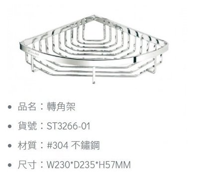 《振勝網》DAY&DAY 日日 不鏽鋼配件專賣店 ST3266-01 單層轉角架