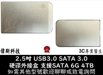☆偉斯科技☆全新 硬碟外接盒 2.5HDD USB3.0 SATA6G 支援到 4TB 外接盒 方便攜帶 輕巧 銀色