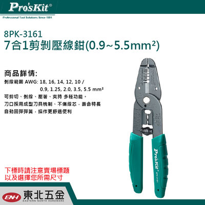 附發票 東北五金 寶工 Pro'sKit 7合1剪剝壓線鉗(0.9~5.5mm2) 8PK-3161 鉗子