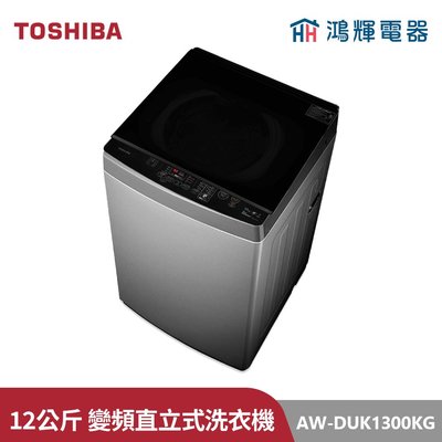 鴻輝電器 | TOSHIBA東芝 AW-DUK1300KG 12公斤 變頻直立式洗衣機